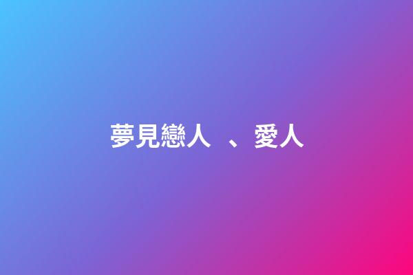 夢見戀人、愛人
